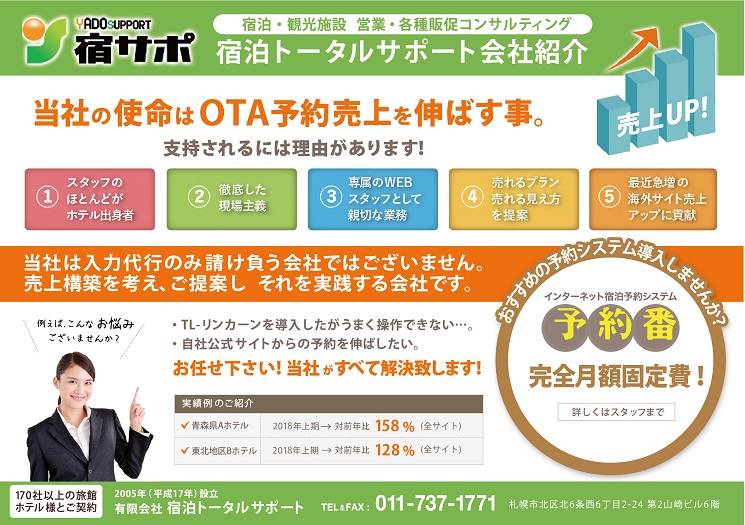 ブログ 公式 宿泊トータルサポート 宿サポ ホテル 旅館 Ota販売強化 各種販促コンサルティング 広告素材 を刷新しました 新規ご契約先募集中です